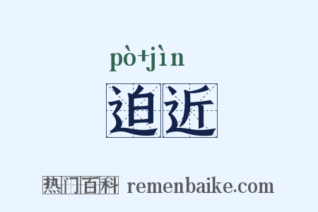 迫近是什么意思的图片